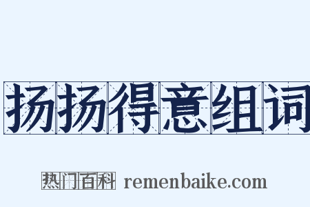 扬扬得意组词是什么意思的图片